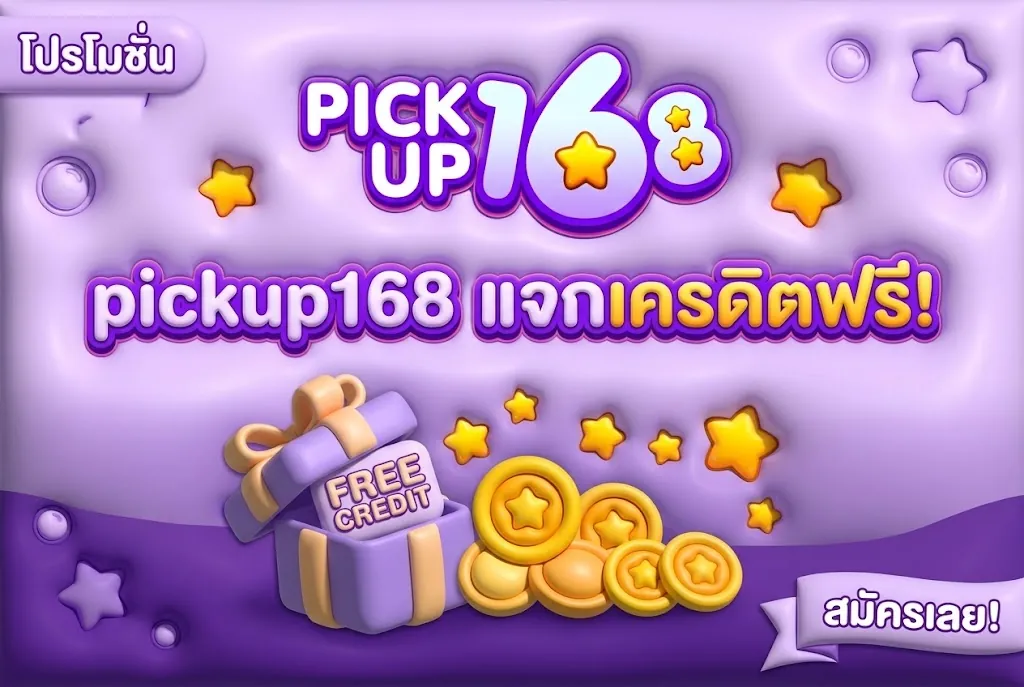 pickup168 เครดิตฟรี: เล่นคุ้มบนเว็บตรง ล่าสุด 2026